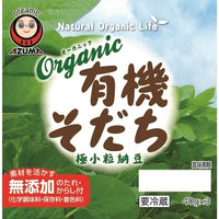 Yuuki Sodachi Organic Natto (Fermented Soy Bean) / 有機そだち極小粒納豆 3pcs 120g - Konbiniya Japan Centre